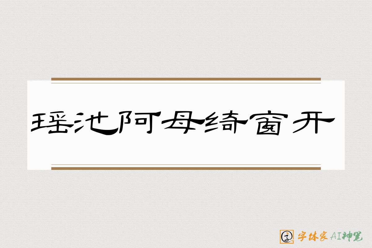 瑶池阿母绮窗开-字体家AI神笔