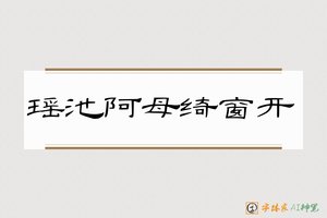 瑶池阿母绮窗开-字体家AI神笔