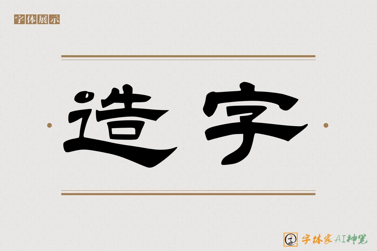 造字-字体家AI神笔