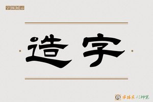 造字-沧海AI隶书