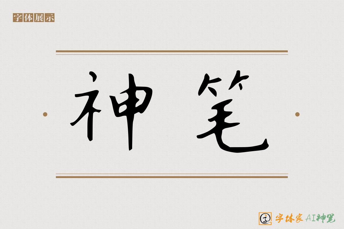 神笔-字体家AI神笔