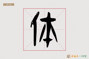 体-趣雲AI篆书