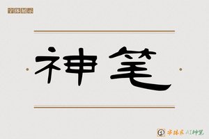 神笔-傲梅AI隶书