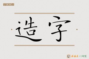 造字-沉傑AI楷书