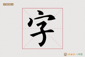 字-字体家AI神笔