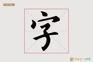 字-暮春AI楷书