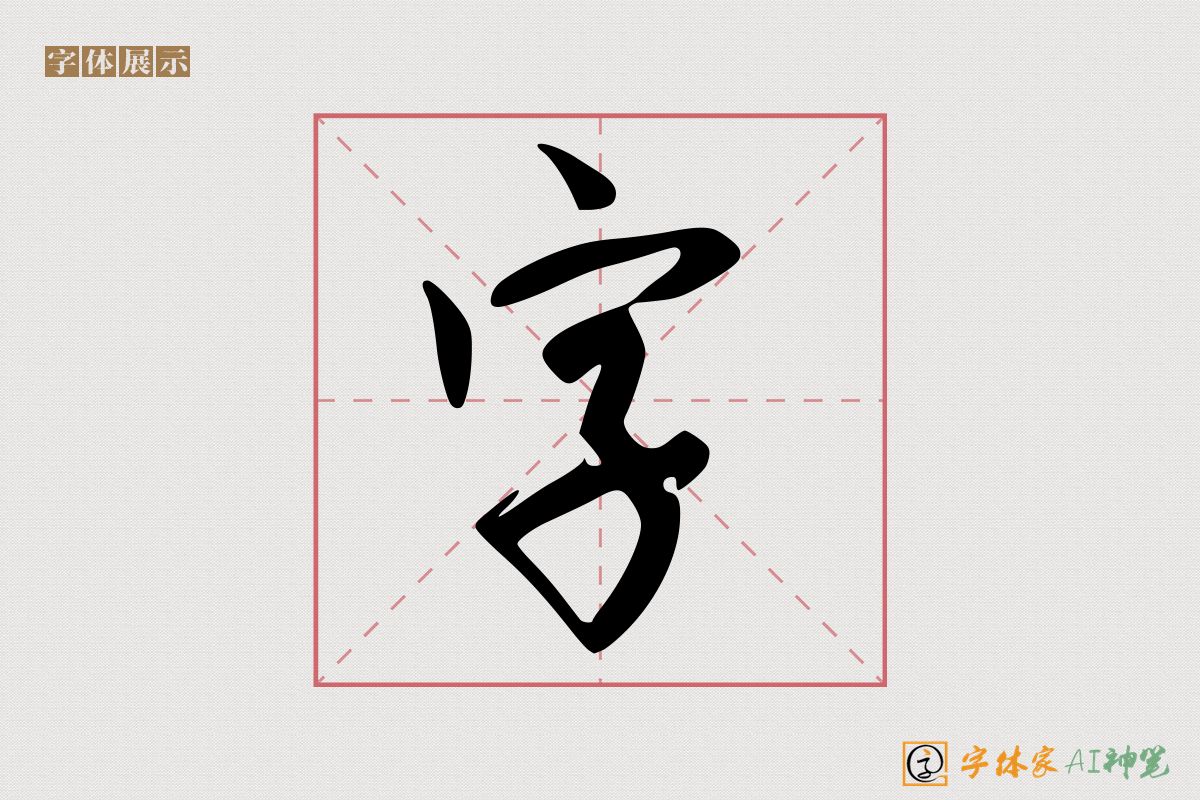 字-字体家AI神笔