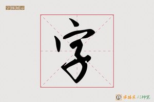 字-烟溪AI行书