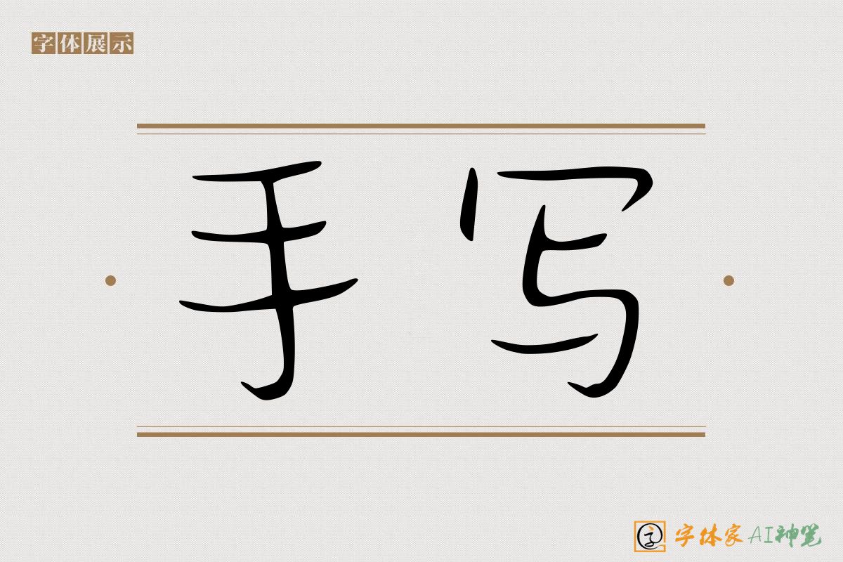 手写-字体家AI神笔