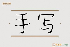 手写-字体家AI神笔