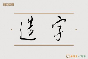 造字-字体家AI神笔