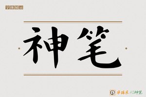 神笔-思则AI楷书