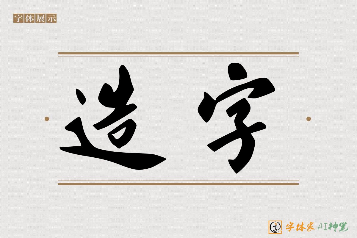 造字-字体家AI神笔