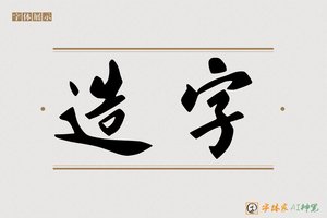 造字-万里AI行书