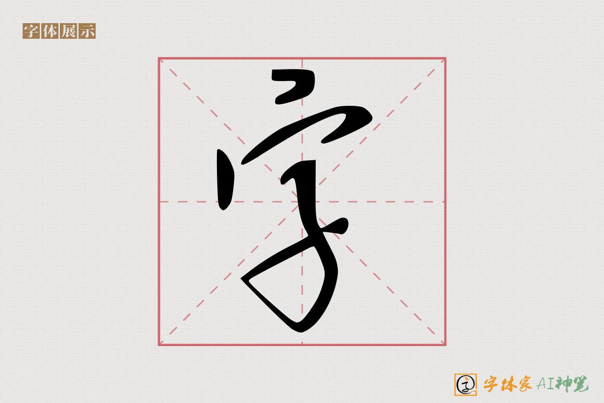 字-字体家AI神笔