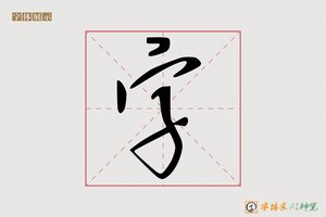 字-字体家AI神笔