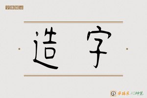 造字-其嗣AI篆书