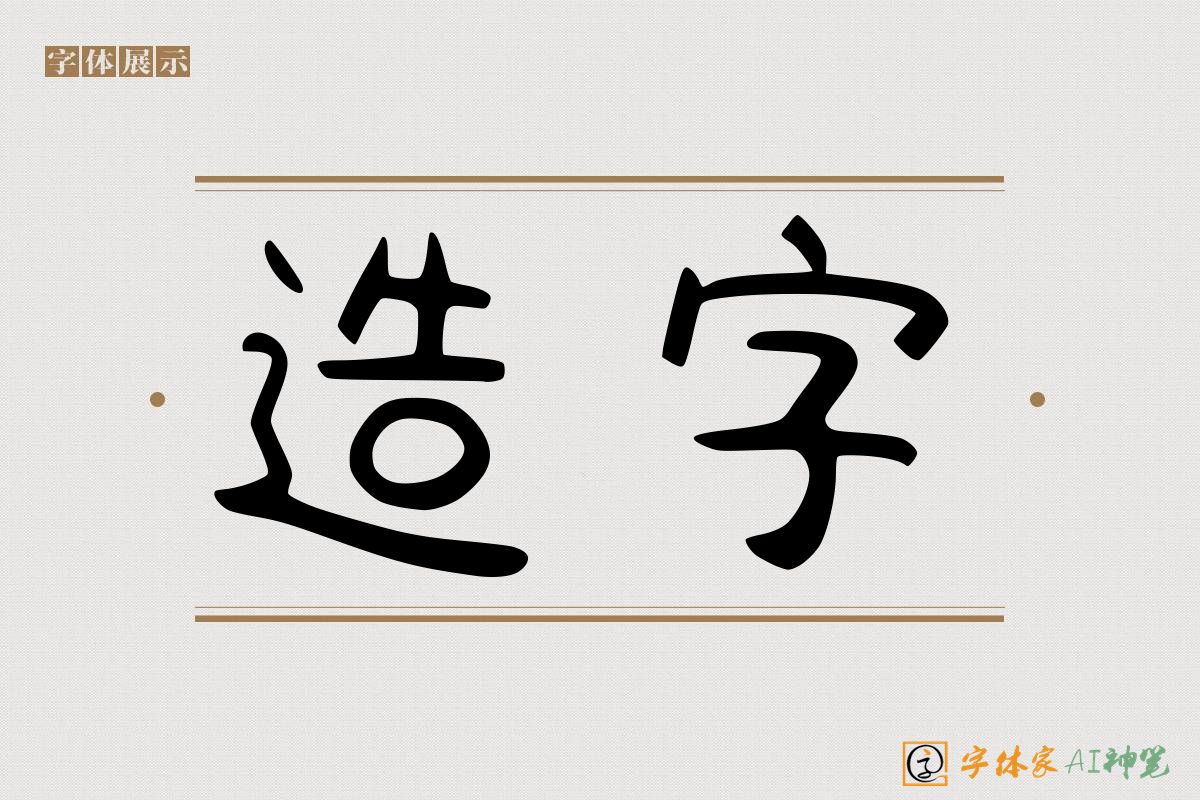 造字-字体家AI神笔