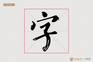 字-星漢AI楷书