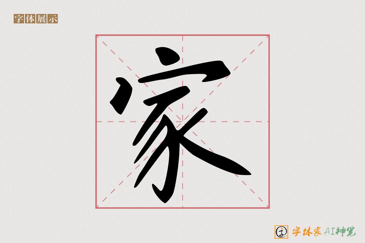 家-字体家AI神笔