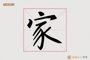 家-字体家AI神笔