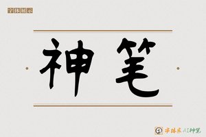 神笔-苍龙AI篆书