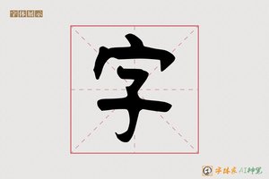 字-苍龙AI篆书