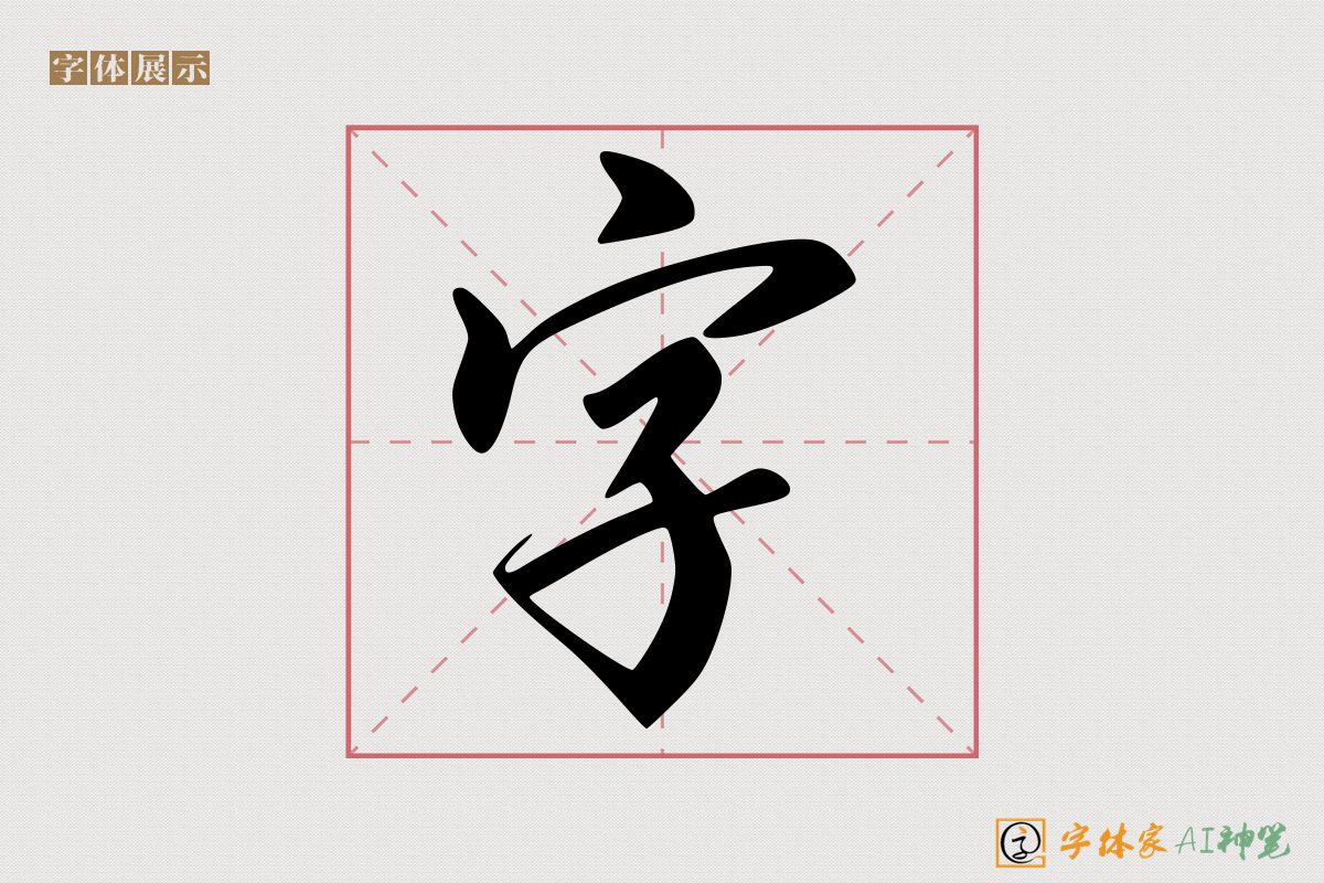 字-字体家AI神笔