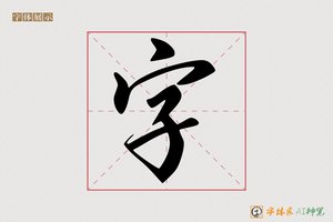 字-幽啸AI行书