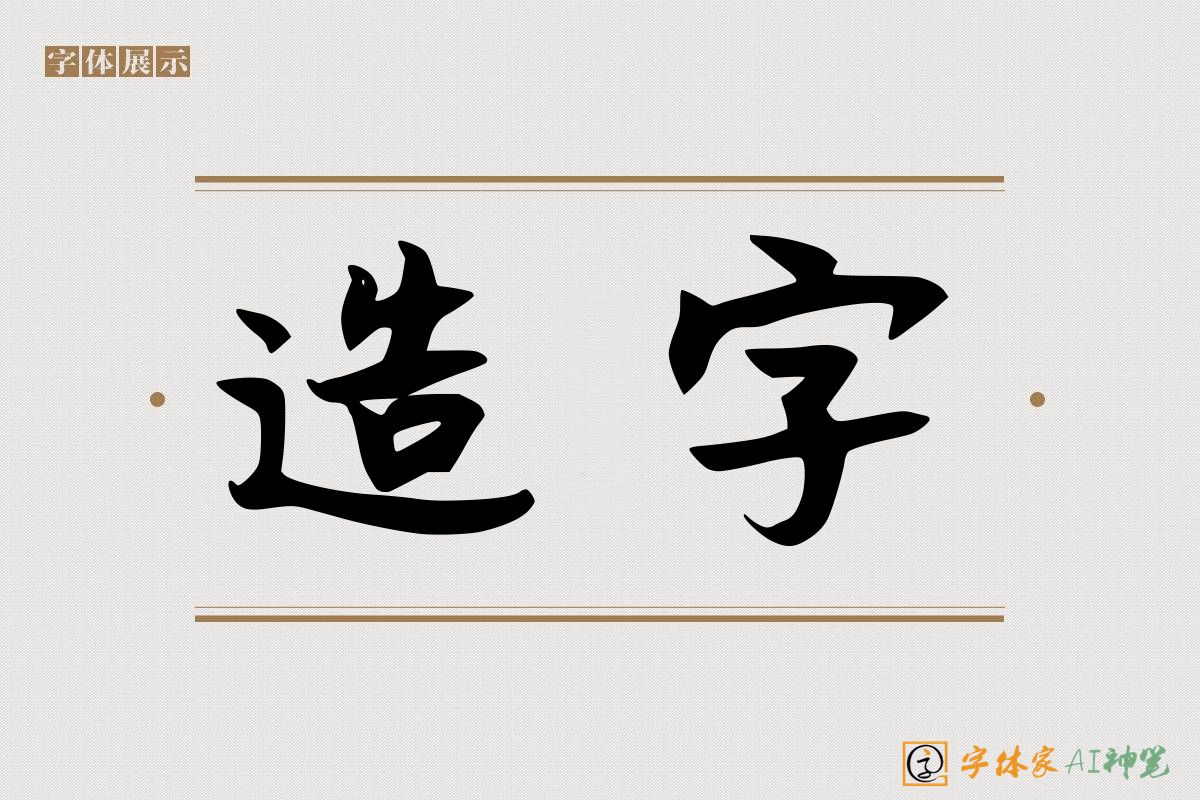 造字-字体家AI神笔