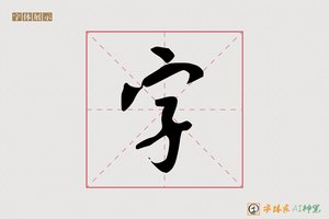 字-字体家AI神笔