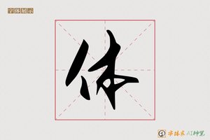 体-苍松AI行草