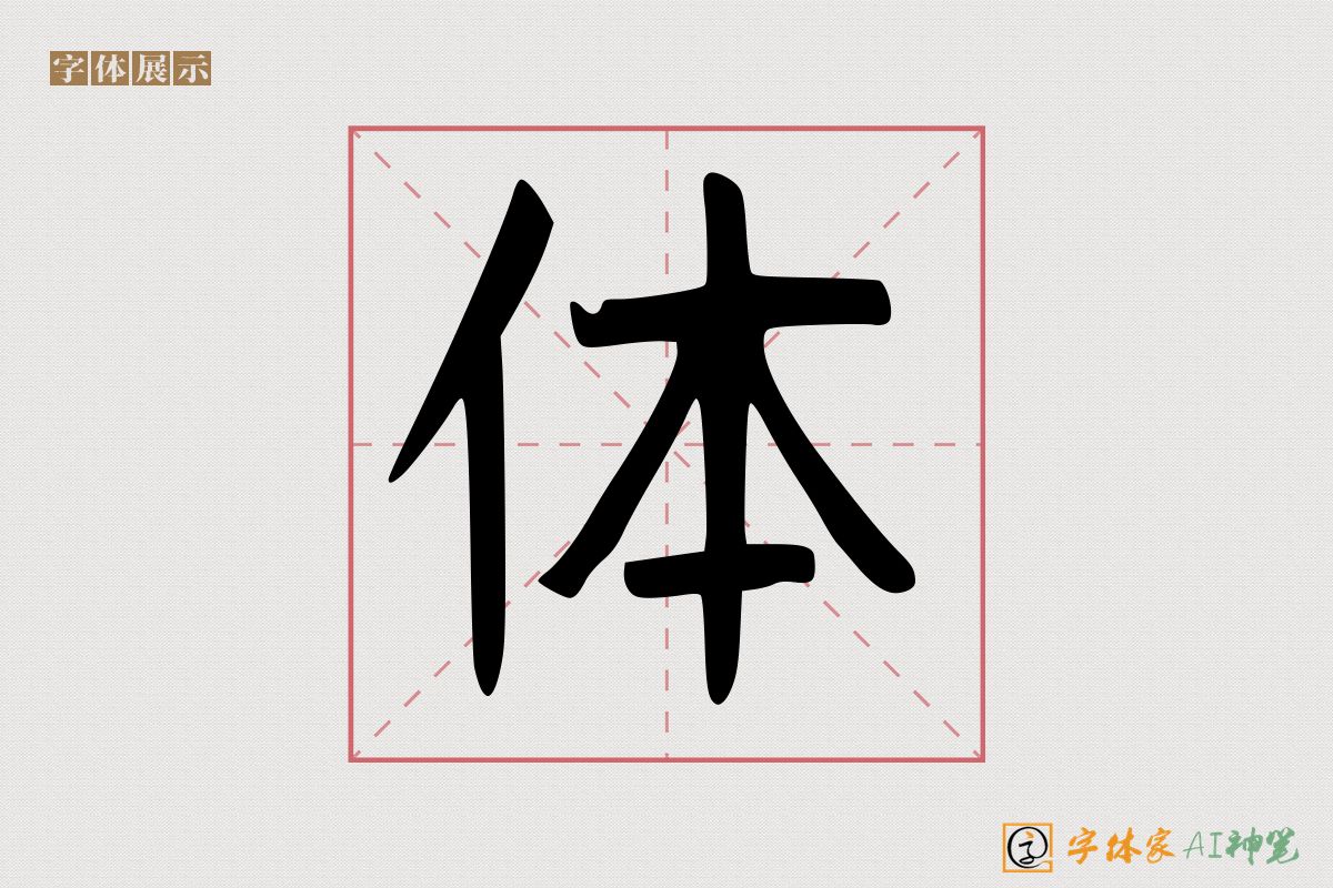 体-字体家AI神笔