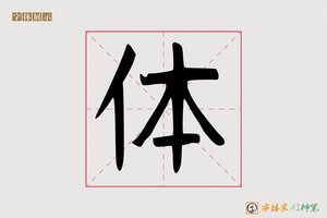 体-懊挥AI手写体