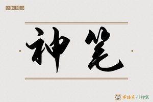 神笔-字体家AI神笔
