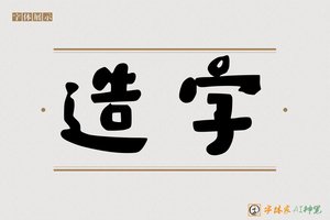 造字-儿童
