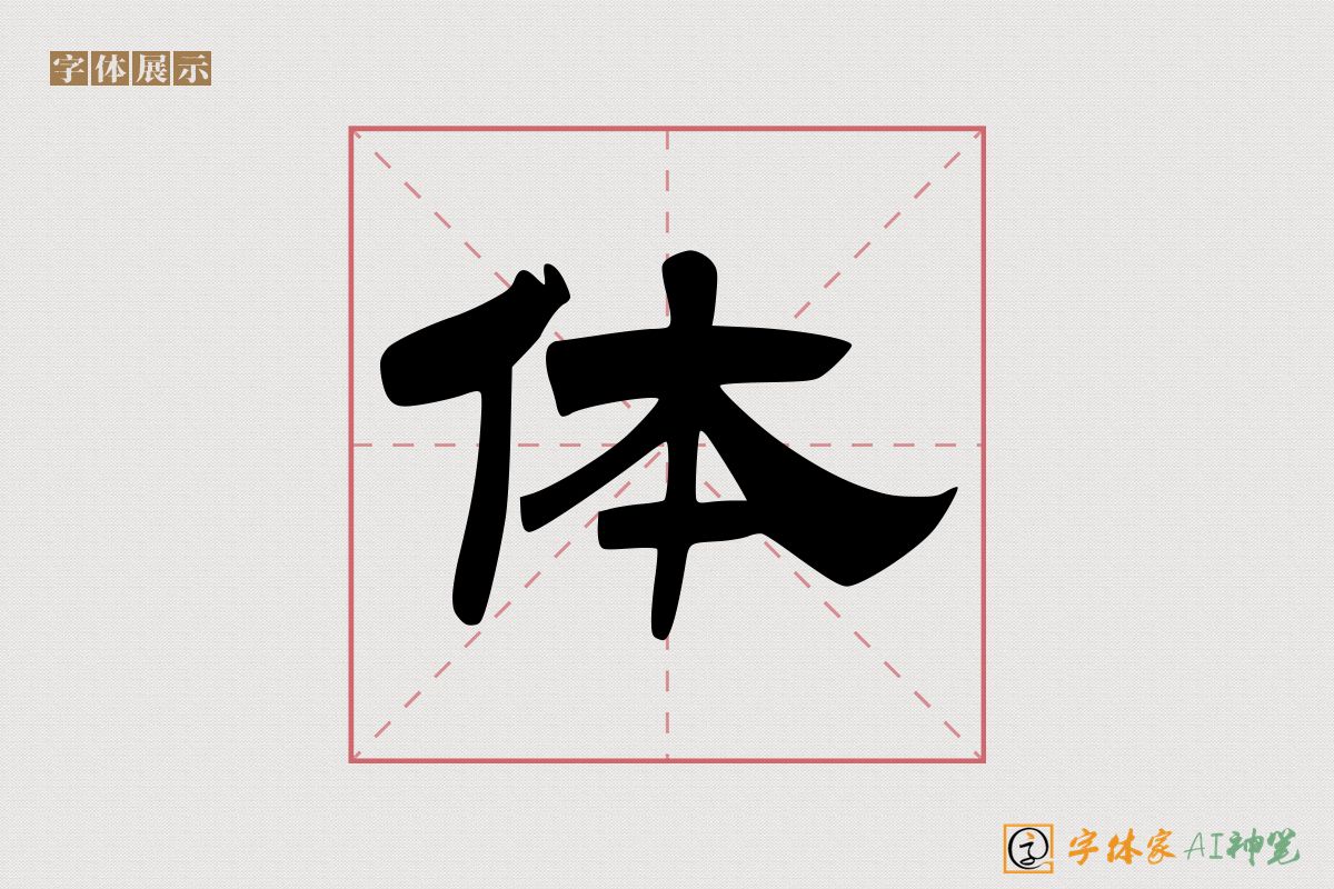 体-字体家AI神笔