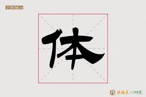 体-沧海AI隶书