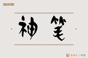 神笔-常鹤AI篆书