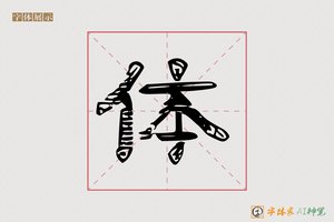 体-義德AI隶书