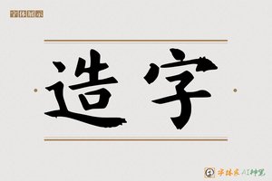 造字-书海AI印刷体