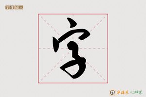 字-字体家AI神笔