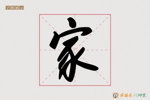 家-飞莫AI行书