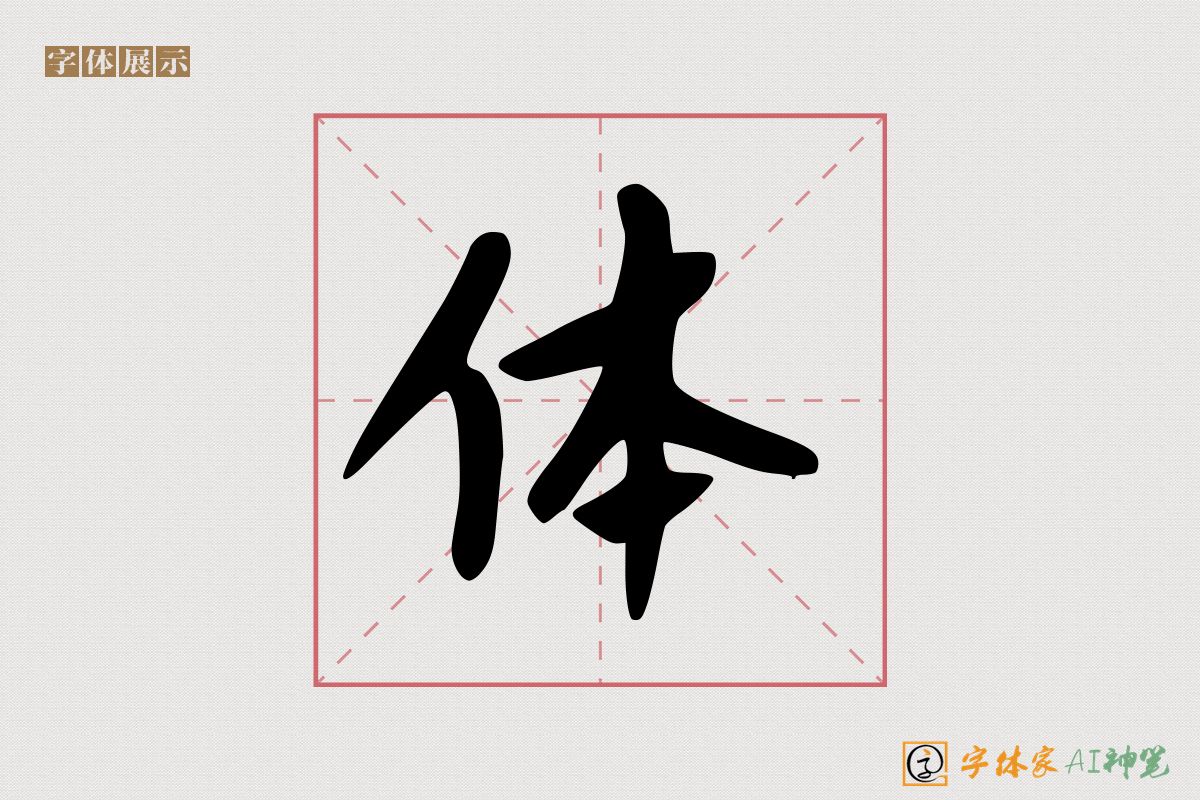 体-字体家AI神笔