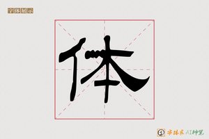 体-嘉德AI隶书