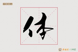 体-字体家AI神笔