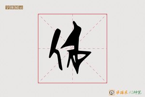 体-字体家AI神笔