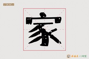 家-字体家AI神笔