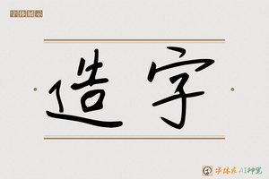 造字-尘封AI手写体