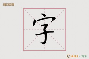 字-无名